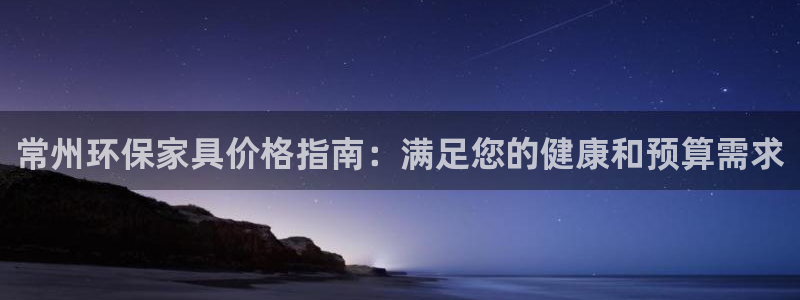 杏耀官方注册中心：常州环保家具价格指南：满足您的健康和预算需
