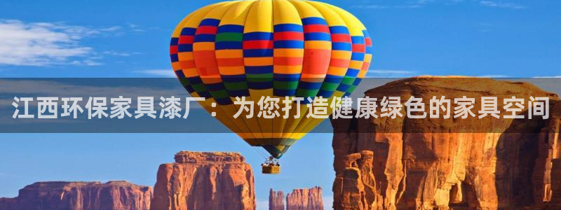 杏耀平台服务中心是干嘛的：江西环保家具漆厂：为您打造健康绿色