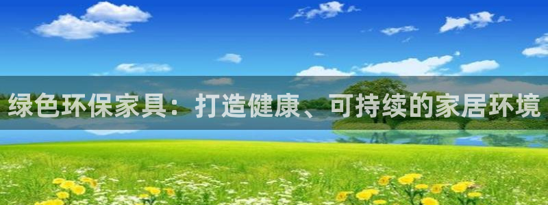 杏耀测速娱乐：绿色环保家具：打造健康、可持续的家居环境