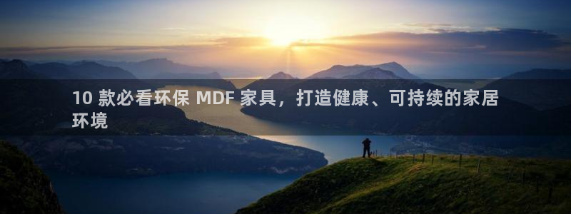 杏耀官方网：10 款必看环保 MDF 家具，打造健康、可持续