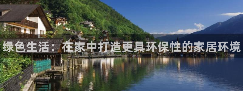 杏耀怎么注册：绿色生活：在家中打造更具环保性的家居环境