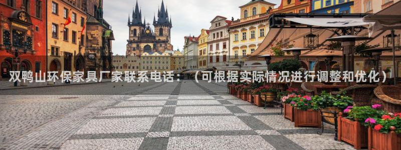 杏耀客户端登陆：双鸭山环保家具厂家联系电话：（可根据实际情况