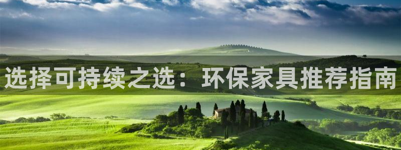 杏耀平台测速登陆：选择可持续之选：环保家具推荐指南