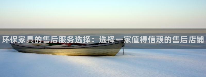 杏耀平台怎么注册：环保家具的售后服务选择：选择一家值得信赖的