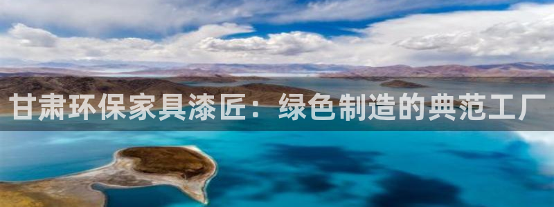 杏耀平台客服：甘肃环保家具漆匠：绿色制造的典范工厂