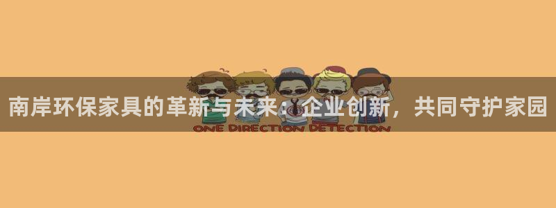 杏耀平台代理怎么赚钱：南岸环保家具的革新与未来：企业创新，共