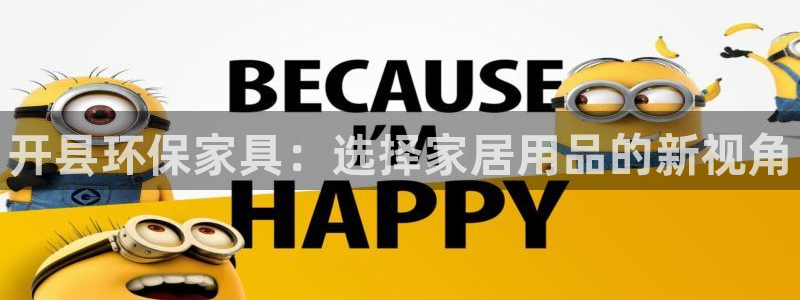 杏耀注册登陆：开县环保家具：选择家居用品的新视角